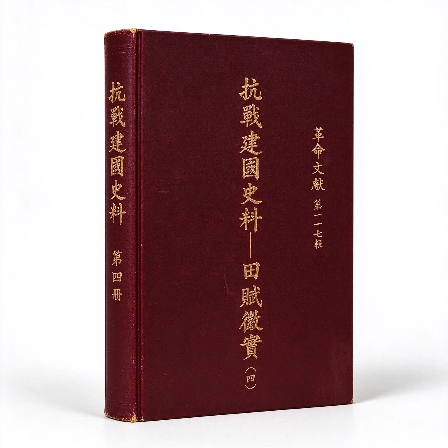珍稀台版大型革命文献系列丛书全177辑巨册35.11G裕台央物出版社
