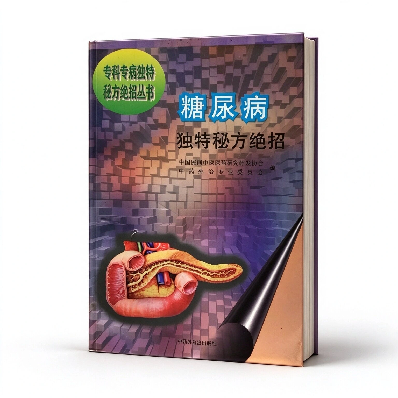 专科专病独特秘方绝招丛书共11册