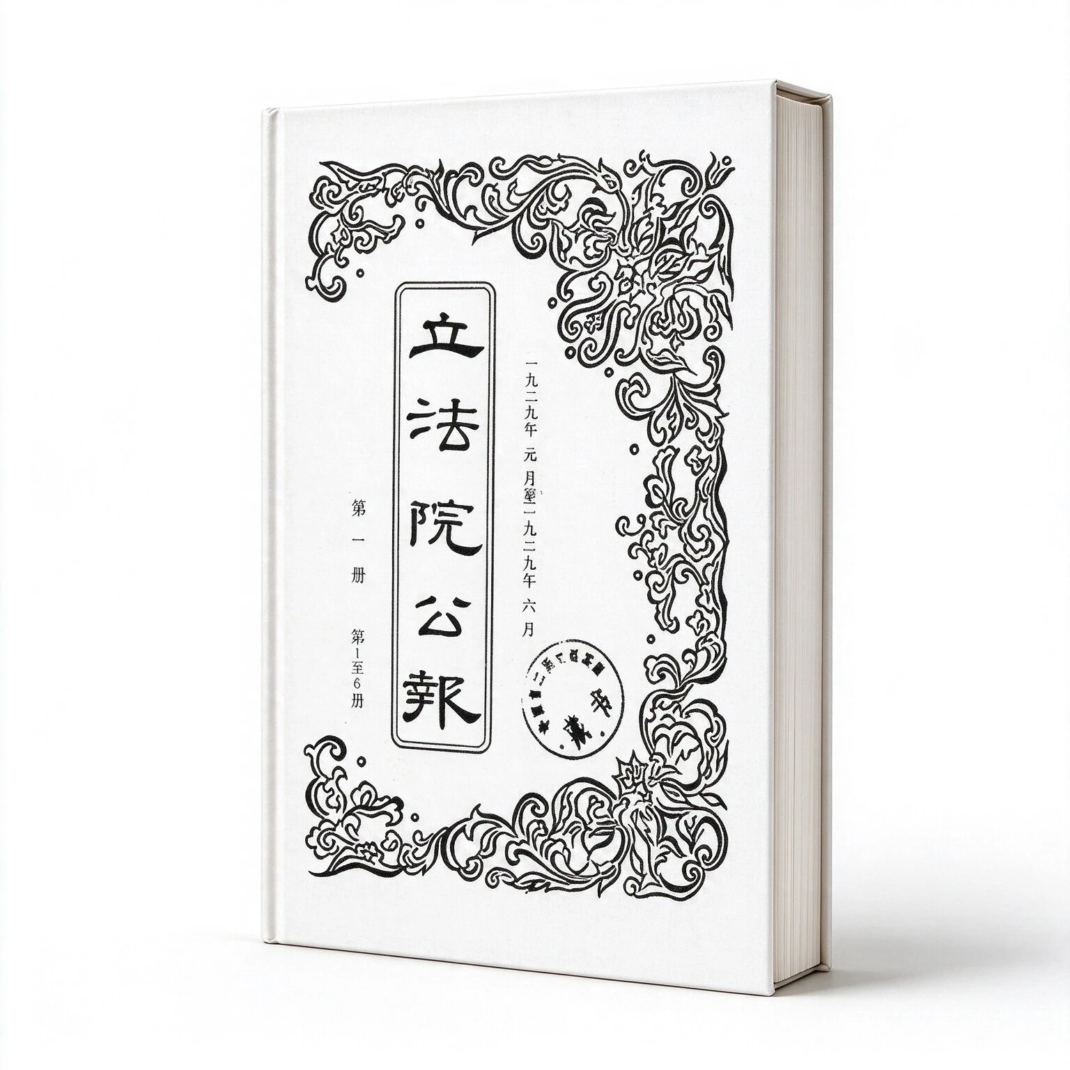 国民政府立法院公报1929-1944共32册