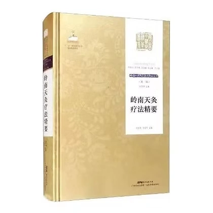 岭南天灸疗法精要2020广东科学技术出版社
