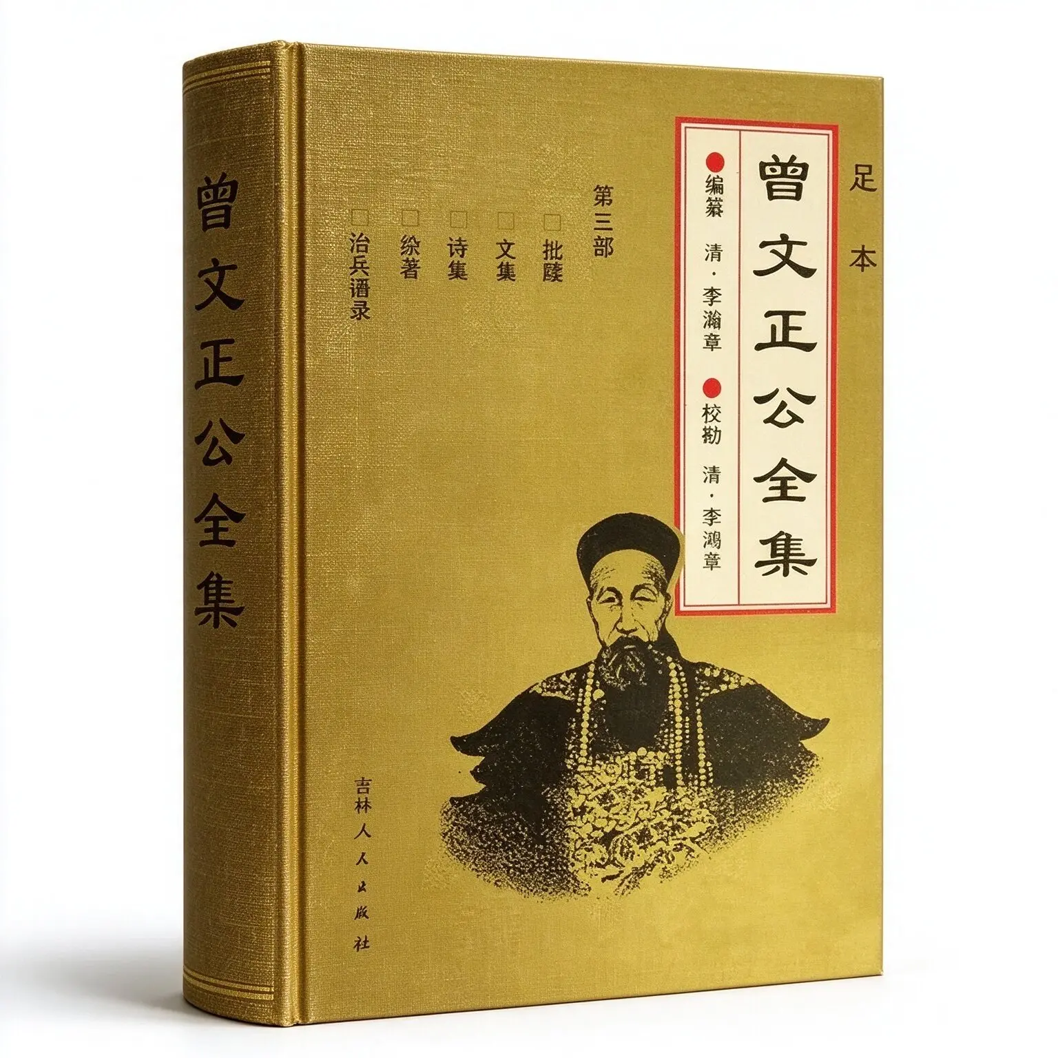 足本曾文正公全8部吉林人民出版社1995