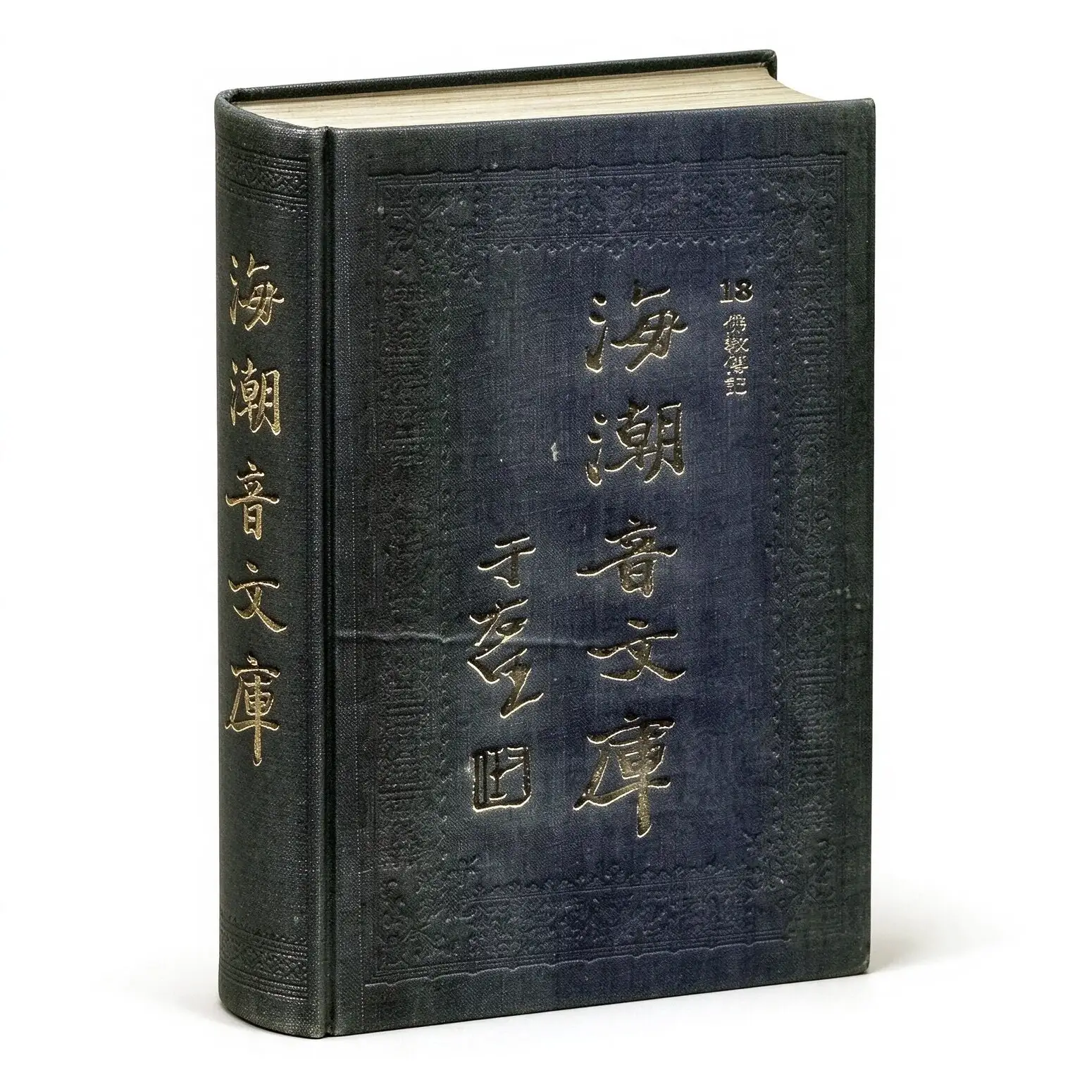 海潮音文库全四辑41册于右任太虚大师台湾新文丰出版社1985