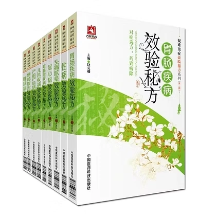 疑难杂症效验秘方系列(全二辑)共24册