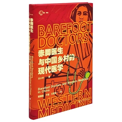 赤脚医生与中国乡村的现代医学 (方小平)2024社会科学出版社