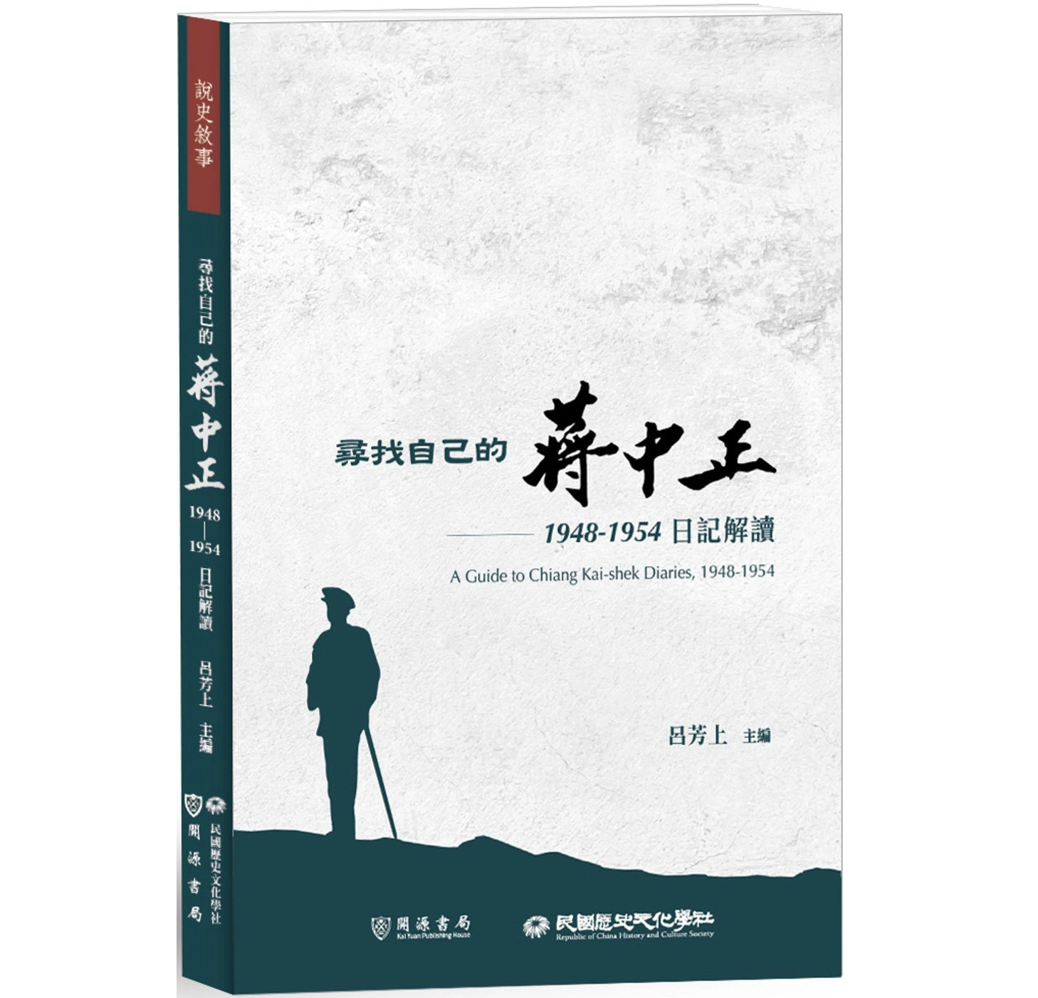 寻找自己的蔣中正系列1918-1972全四册民國歷史文化學社2023-2026