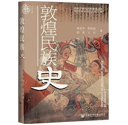 《敦煌民族史》2021社会科学文献出版社杨富学张海娟胡蓉王东
