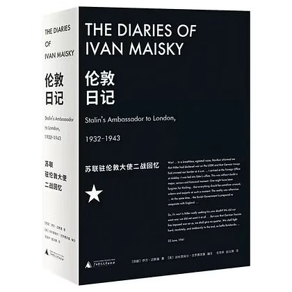 伦敦日记 苏联驻伦敦大使二战回忆 1932-1943广师大出版社2021伊万·迈斯基