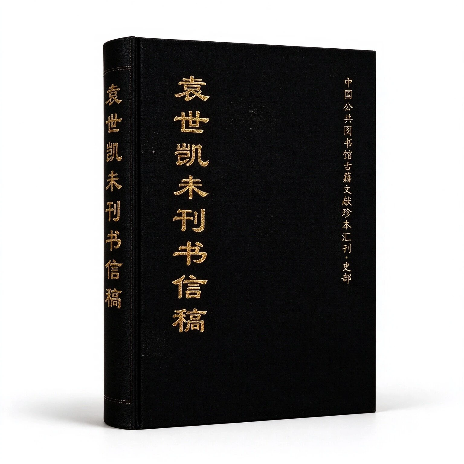 中国公共图书馆古籍文献珍本汇刊279册