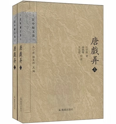 唐戏弄上下两册南京凤凰出版社2013