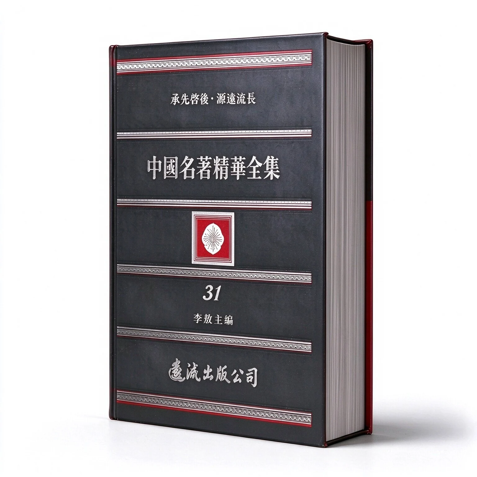 中国名著精华全集（全33册）（台湾远流文化出版社）