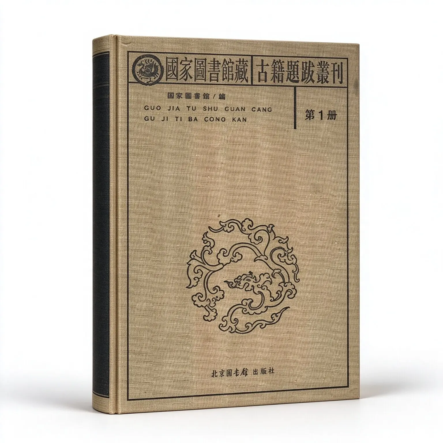 国家图书馆藏古籍题跋丛刊（全30册）