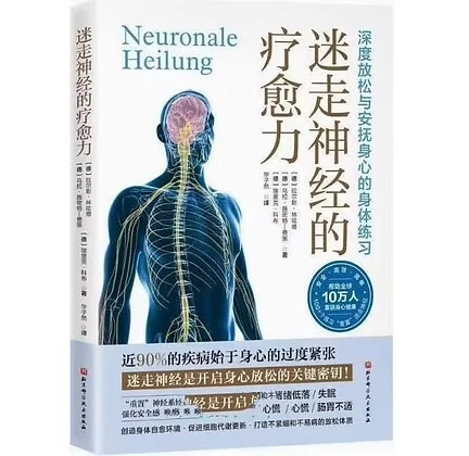 迷走神经的疗愈力深度放松与安抚身心的身体练习 ([德]拉尔斯·林哈德 等) 北京科技出版社