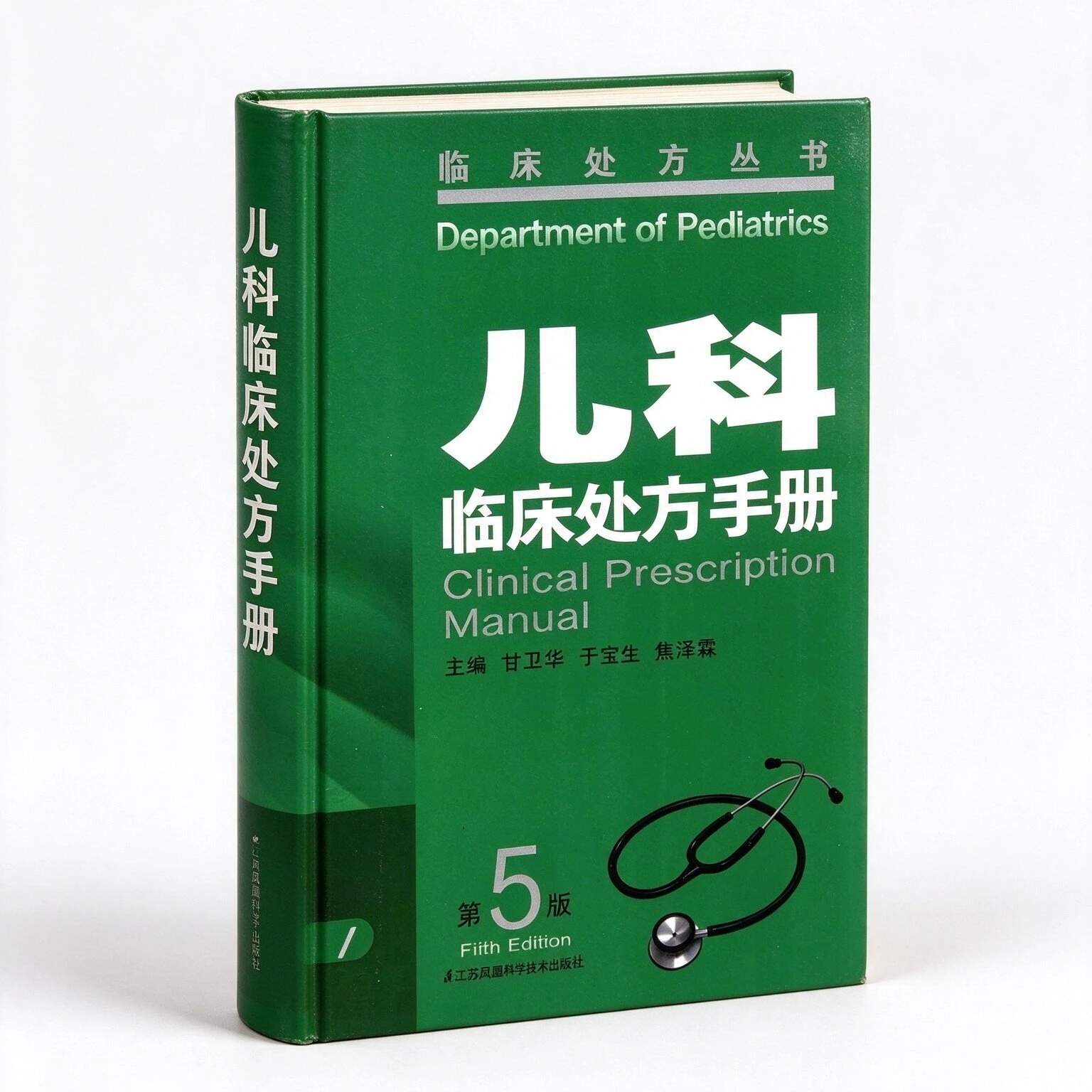 临床处方丛书全十册第2-第5版江苏凤凰科技出版社共10册