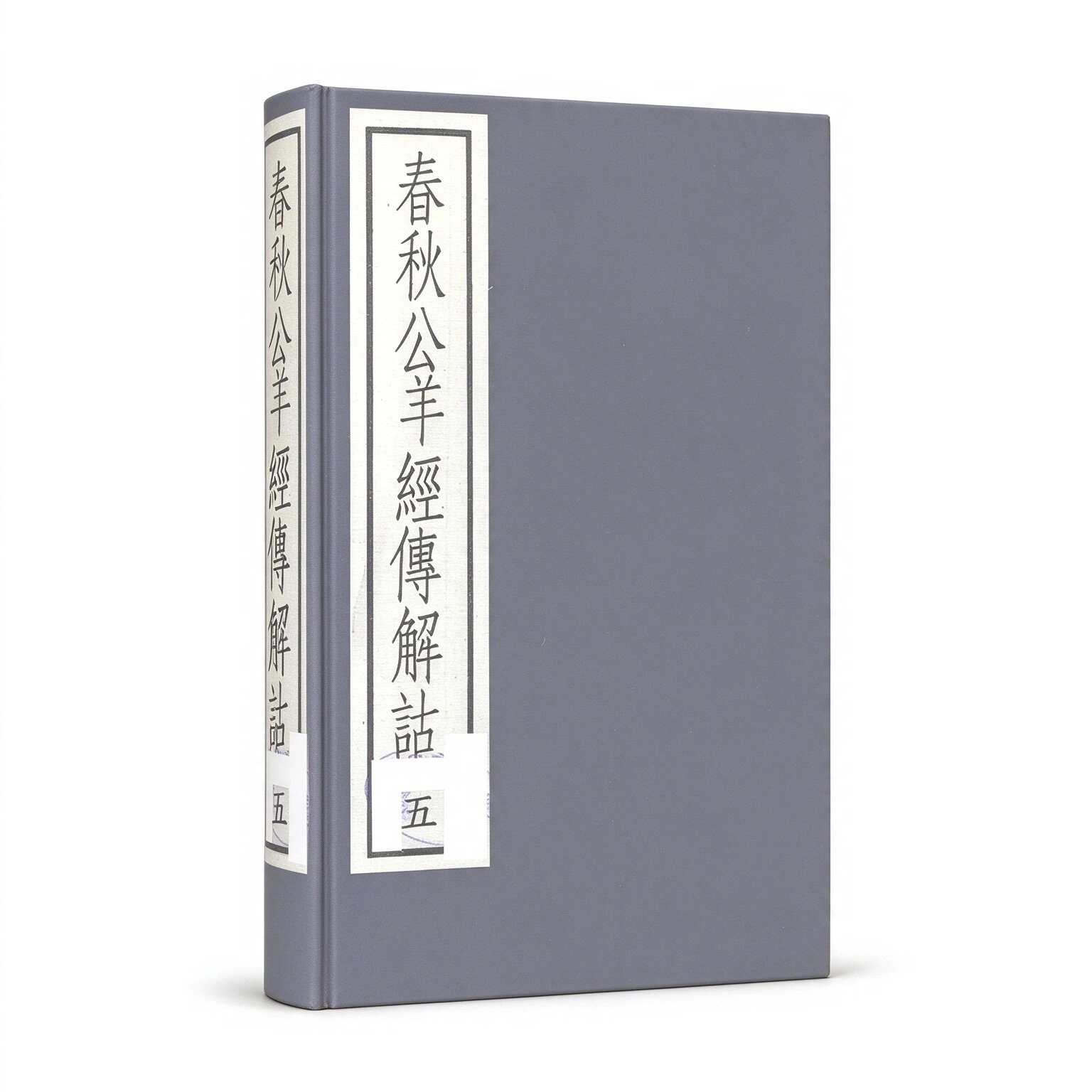 春秋公羊经传解诂中华书局1988何休全5册