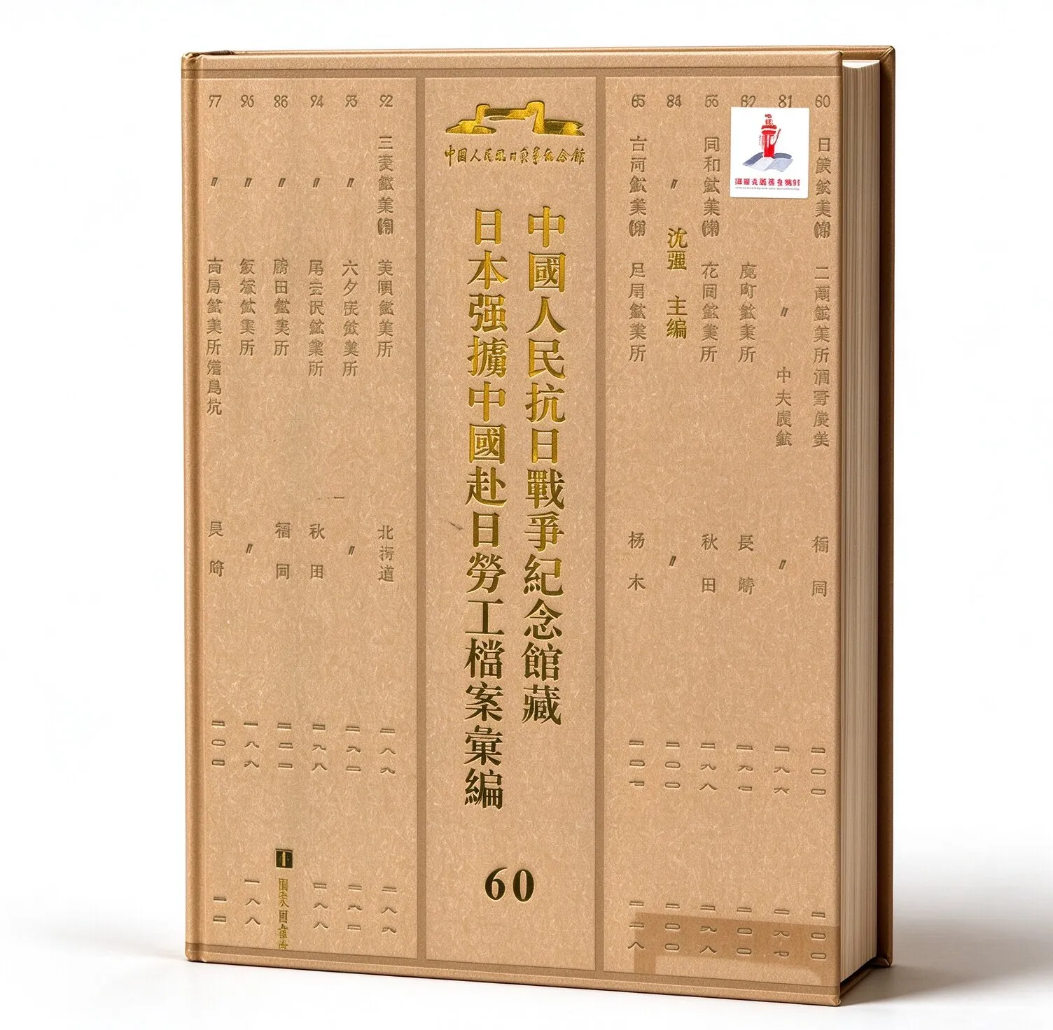 珍稀中国人民抗日战争纪念馆藏日本强掳中国赴日劳工档案汇编全60册沈强国家图书馆出版社