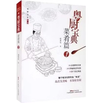 粤厨宝典菜肴篇2021潘英俊广东科技出版社
