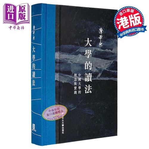 大学的读法:中国大学的理念与实践港中大2025陈平原繁体横排高清