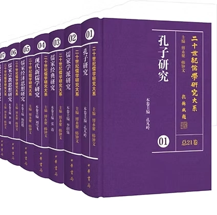 20世纪儒学研究大系(共21册)