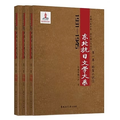 1931-1945年东北抗日文学大系系列丛书共存15册黑龙江大学出版社2017
