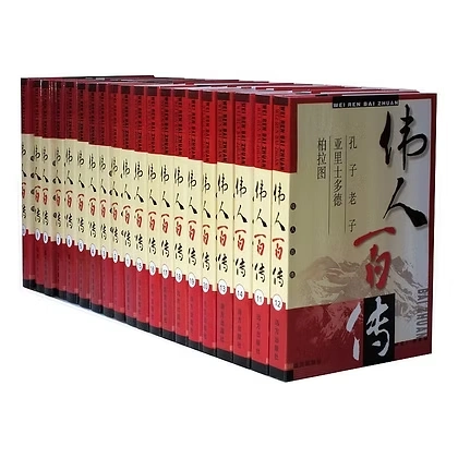 伟人百传系列丛书全20册影响世界的伟大人物远方出版社2002-2005