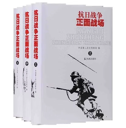 《抗日战争正面战场》全三巨册凤凰出版社中国第二历史档案馆2005