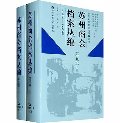 《苏州商会档案丛编》马敏主编共6辑9册缺少第三辑