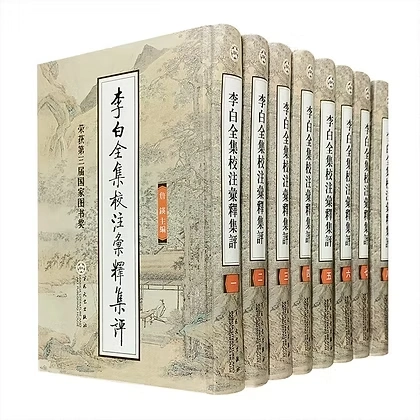 李白全集校注汇释集评全8册百花文艺出版社