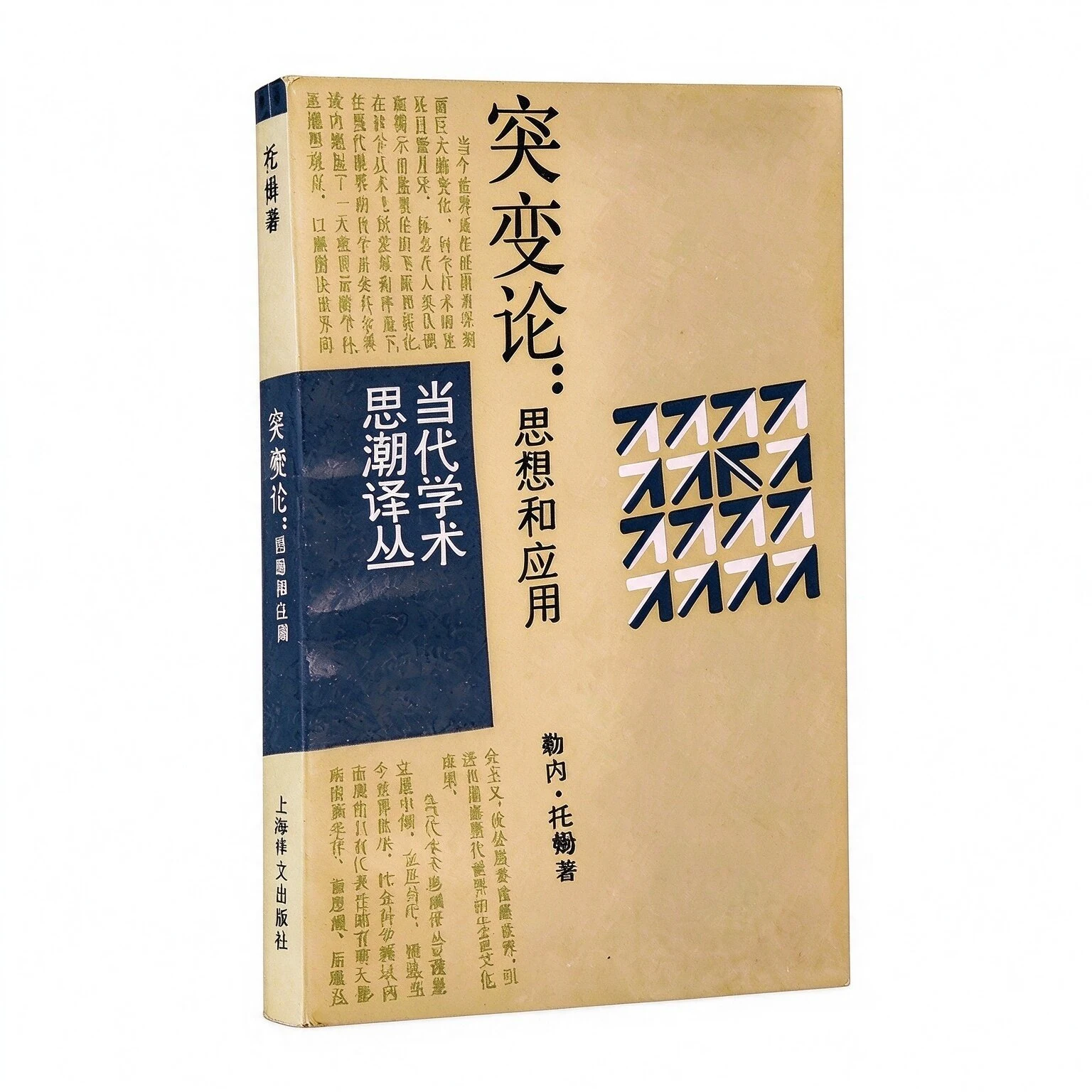 当代学术思潮译丛（全45册）（上海译文出版社）