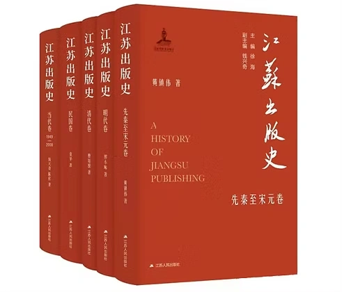 江苏出版史系列丛书全五册江苏人民出版社2023