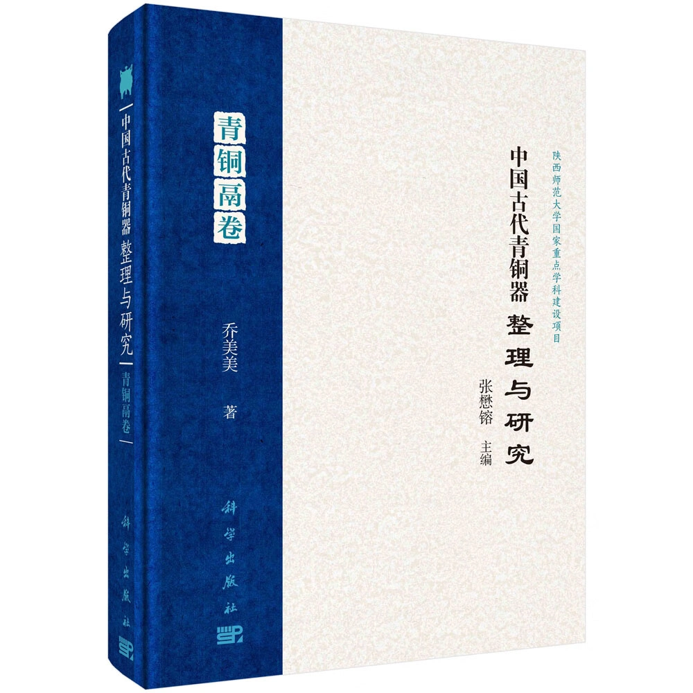 珍稀中国古代青铜器整理与研究系列丛书2012-2024全27册科学出版社原影高清