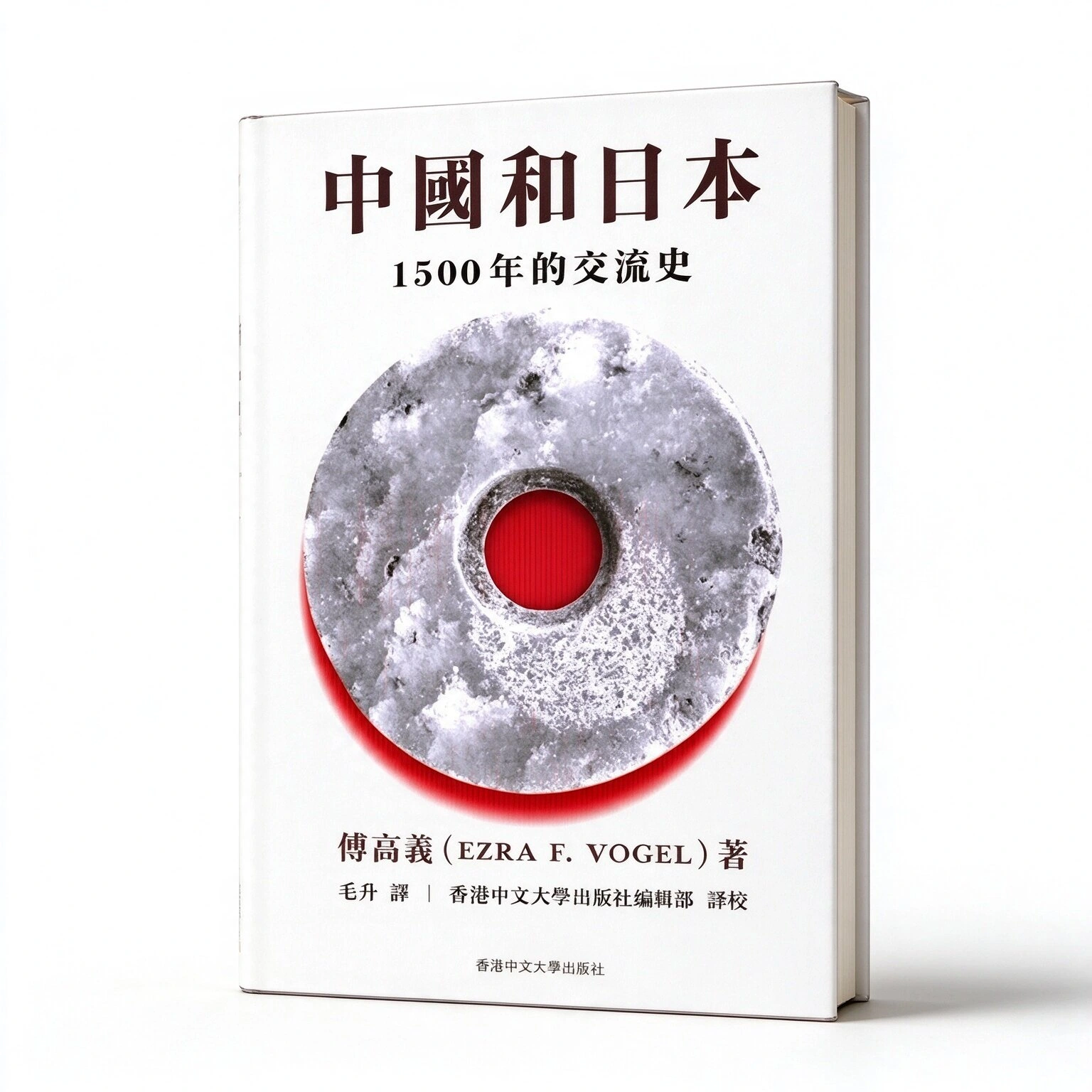 中国与日本：1500年的交流史港中大2019繁体横排高清弗雷德沃格尔译者毛胜一