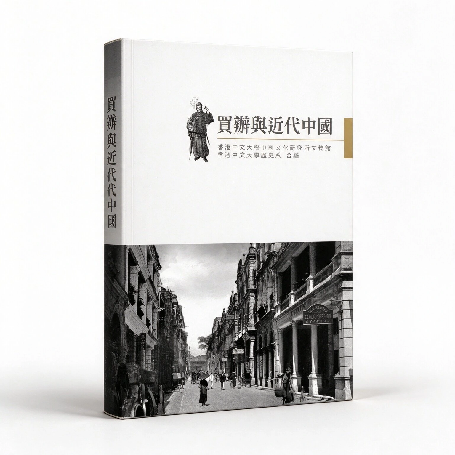 买办与近代中国買辦與近代中國三聯書店(香港)有限公司2009繁体横排高清