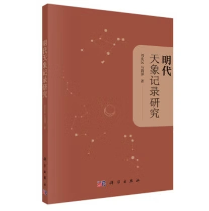 明代天象记录研究2022科学出版社刘次沅马莉萍