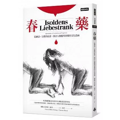 《春药：从神话、宗教与社会，探讨人类服用春药的文化意涵 》初版+二版