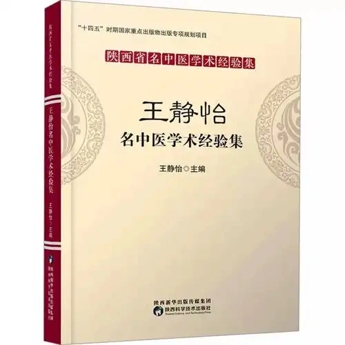 珍贵陕西省名中医学术经验集系列丛书共8册陕西科学技术PR2022