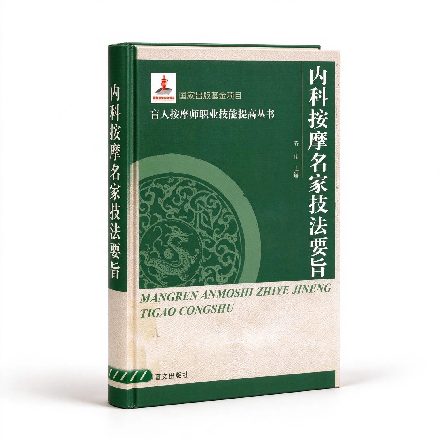 盲人按摩师职业技能提高丛书存14册