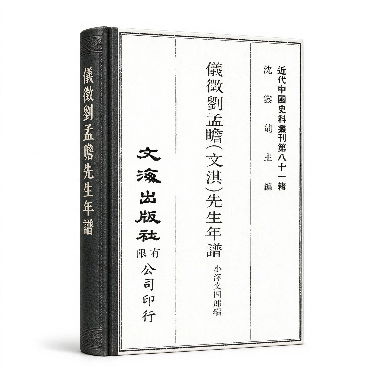 近代中国史料丛刊（初编+续编+三编）收齐总2109册各册均命名详尽
