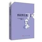 柏拉图全集系列丛书人民出版社王晓朝（17册）增订版2015全10册+2018全3册+2003共4册