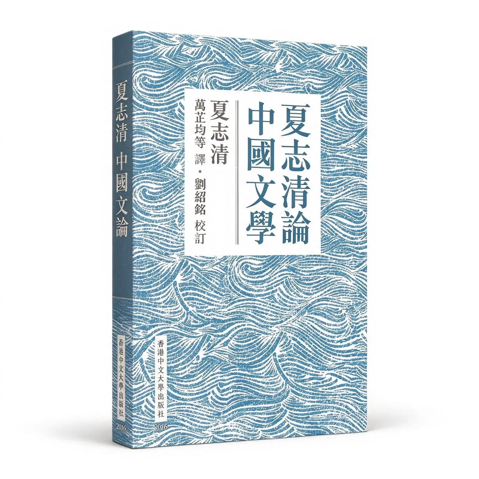 夏志清论中国文学香港中文大學2016繁体横排高清