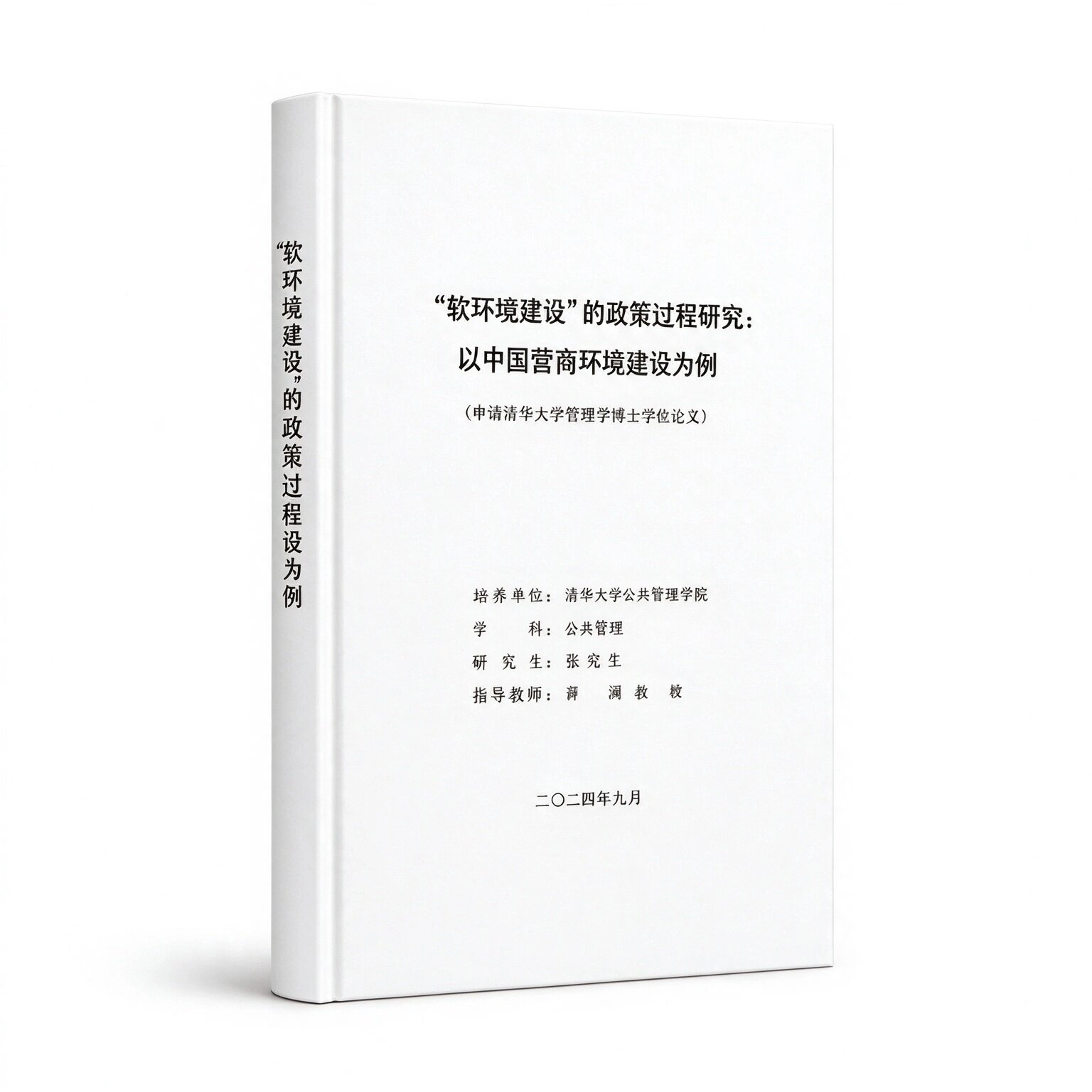 “软环境建设”的政策过程研究：以中国营商环境建设为例等相关博士论文合集清华大学管理学博士40册