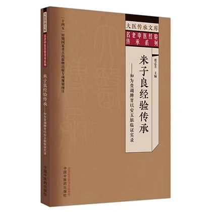 大医传承文库存16册2023-2024中国中医药出版社珍稀资源