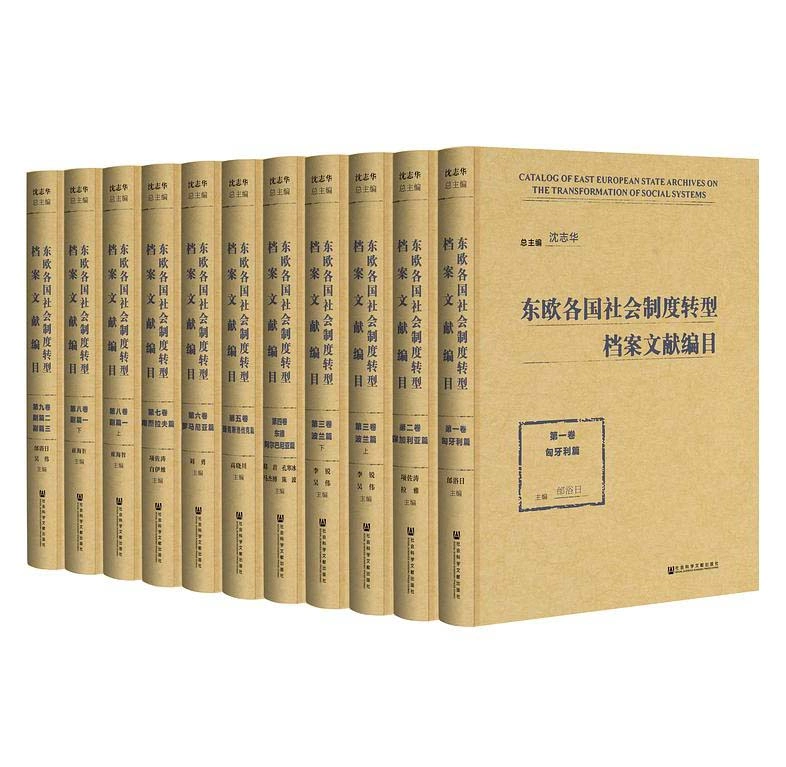 东欧各国社会制度转型档案文献编目（全九卷11册）沈志华社会科学文献出版社