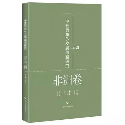 中医药海外发展国别研究非洲卷+亚洲卷+美洲卷 上海科学技术出版社2021