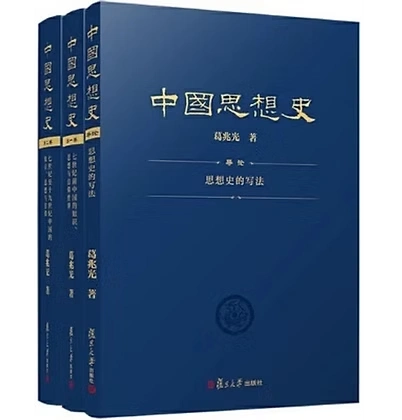 中国思想史第二版共3册 葛兆光复旦大学出版社