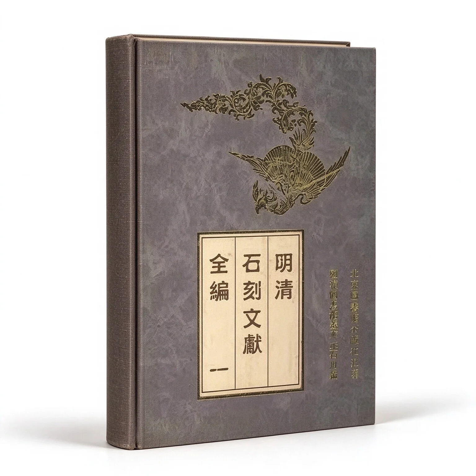 石刻文献全编系列丛书共17册国家图书馆善本金石组编北京图书馆出版社