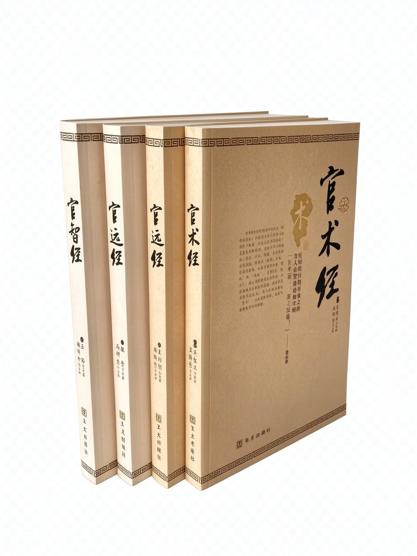 官经系列丛书官智经＋官术经＋官运经＋官讳经全四册华文出版社2009