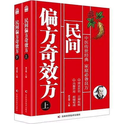 民间偏方奇效方 上下两册 胡永盛主编 长春吉林科学技术出版社2024