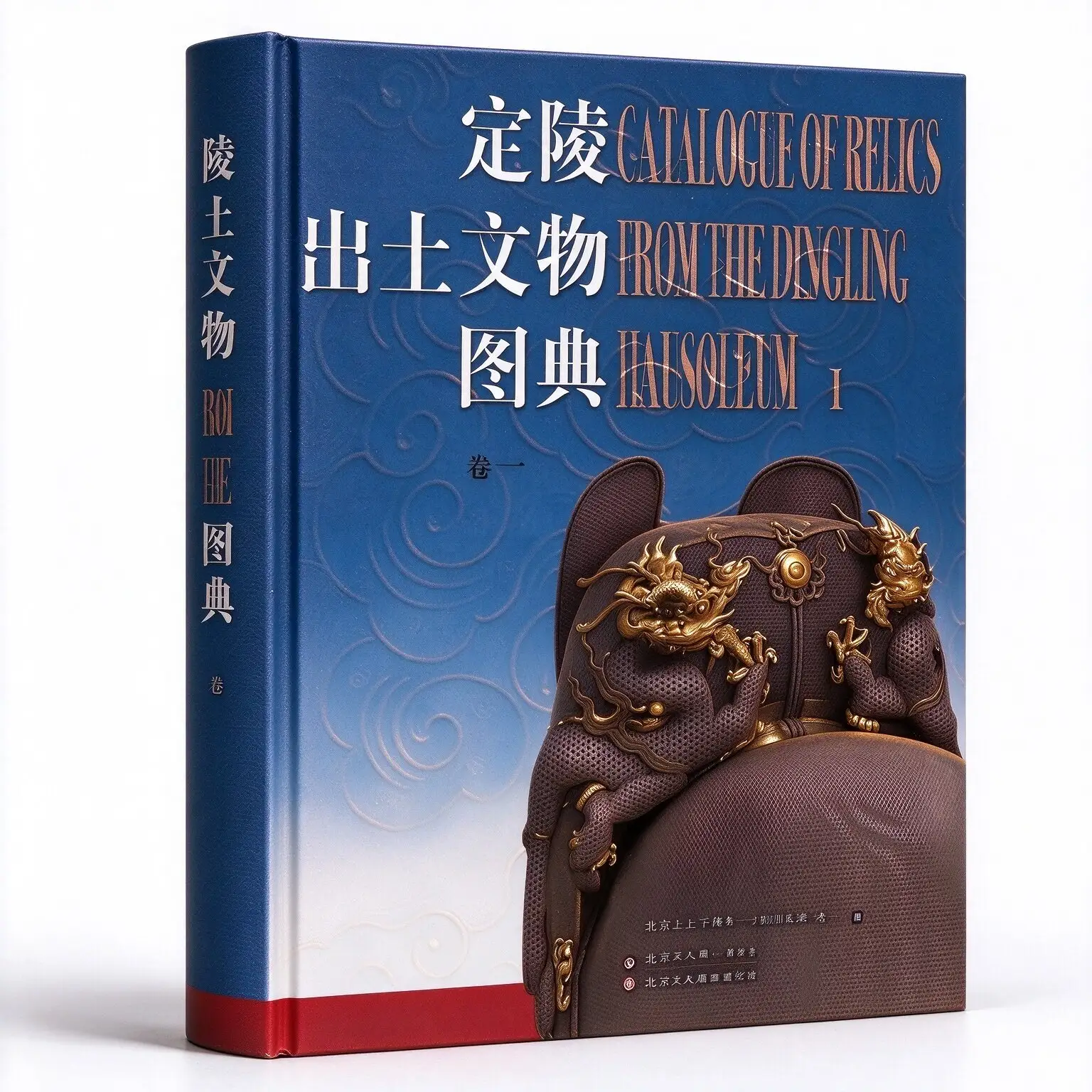 《定陵出土文物》全2册 PDF彩图 北京美术摄影出版社2006