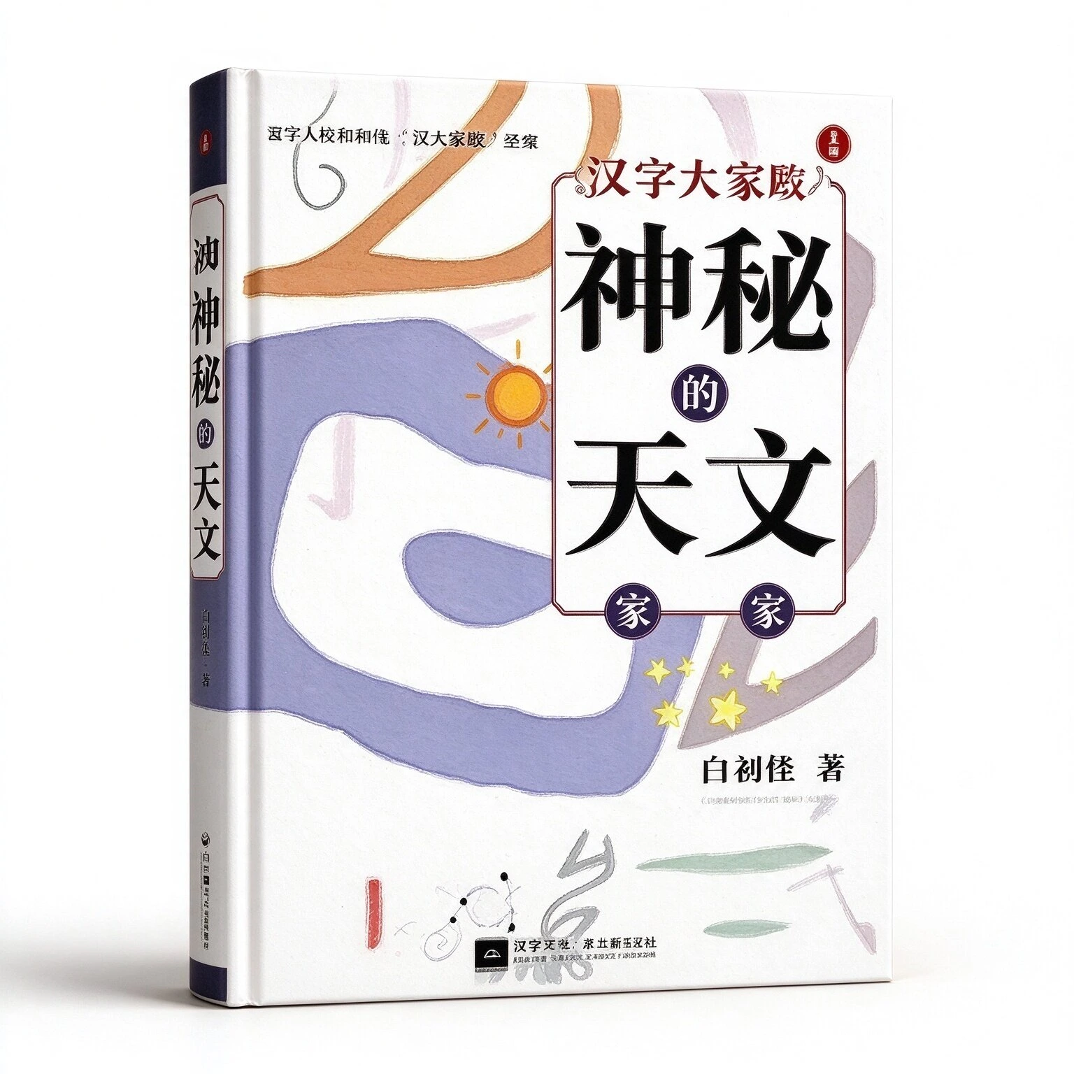 汉字大家族（全7册）江苏凤凰文艺出版社2020