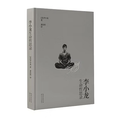 《李小龙生命哲思录》2024长江文艺出版社美李小龙